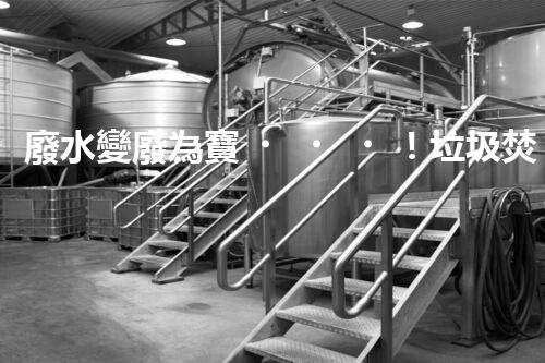 廢水變廢為寶！垃圾焚燒廢水處理技術(shù)揭秘，能否解決環(huán)境難題？